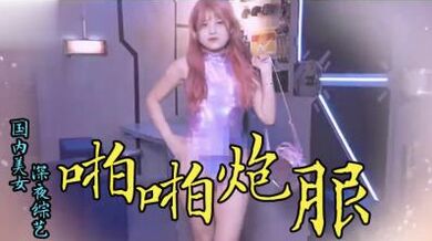 特殊啪啪啪炮服.